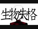 生物失格 / 初音ミク(Hatune Miku)