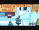 アレックスを追いかけて【STARDEWVALLEY 実況プレイ】part57