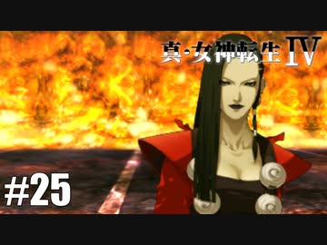 真・女神転生Ⅳ シリーズ制覇マラソン実況 Part25