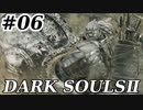 【初見実況】ゲーム下手がダークソウルⅡもクリアするまで　その６【DARK SOULSⅡ 】