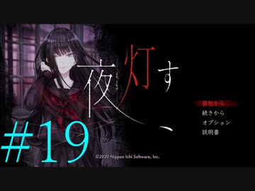 【実況】限りなく怖がりなガチ百合が『夜、灯す』を悶々と実況　#19