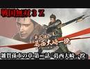戦国無双３Ｚ Part42 雑賀孫市の章 第二話『葛西大崎一揆』一揆衆vs豊臣軍