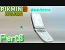 【実況】WiiU版当時でも旧世代機だったろ【ピクミン3デラックス】Part8