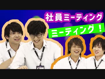 【3rd#32】『合同社員ミーティング』ミーティング【K4カンパニー】
