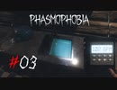 写真が撮りたい調査員と言うことを聞かない霊[Phasmophobia]#03