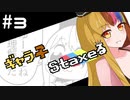 【Staxel】ギャラ子Staxeる #3