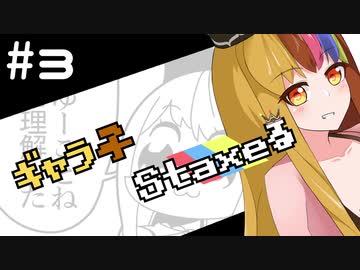 【Staxel】ギャラ子Staxeる #3