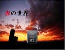 【実況】目が痛いほどの赤【赤の世界】01