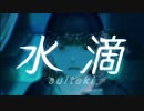 水滴_Cover [ rEi ]