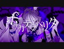 ボッカデラベリタ 柊キライ / Covered 夢叶