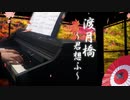 倉木麻衣 「渡月橋 ～君 想ふ～」 ピアノ