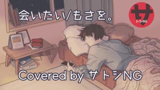 会いたい - もさを。【歌ってみた／低音癒ボcovered by サトシNG】