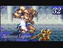 【実況】ほな、竜育てるで【バハムートラグーン】　その32