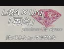 LiSA×Uru - 再会 (produced by Ayase) / THE FIRST TAKE ver【歌ってみた/歌詞付き】YOASOBI cover by 香月りおな