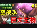 キャプテンを探しにいって見つかったのは空飛ぶ巨大生物！？【ピクミン３デラックス】 #3