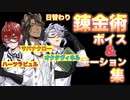 【ツイステ】日替わり授業(錬金術)ボイス＆モーション集　ハーツラビュル＆サバナクロー＆オクタヴィネルver.【TWISTED WONDERLAND】【ツイステッドワンダーランド】