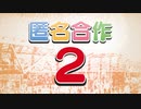 『匿　名　合　作　２』を匿名で原曲再現してみた