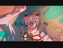 【歌ってみた】わたしのアール【灰咲しずく】