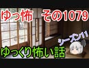【怪談】ゆっくり怖い話・ゆっ怖1079【ゆっくり】