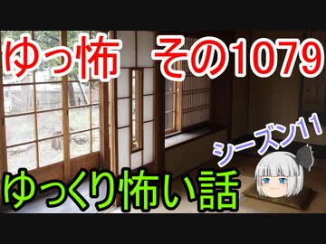 【怪談】ゆっくり怖い話・ゆっ怖1079【ゆっくり】