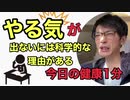 【今日の健康1分】やる気が出ないには科学的な理由があり