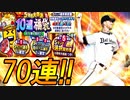 【プロスピA】７０連！！選択契約書付き5周年福袋ガチャで自チーム超強化！！【ゆっくり実況】
