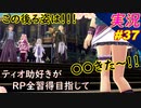 part37 私の好きな子 更にきた～！「RP全獲得 英雄伝説 創の軌跡」ティオ助好きな私が ちゃまっと やりこみ実況 【人物ノート、料理、魚 全部集めます！】