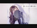 【歌ってみた】群青【せりくま】