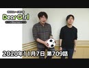 【公式】神谷浩史・小野大輔のDear Girl〜Stories〜 第709話(2020年11月7日放送分)