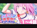 【プロセカ】イベントストーリー「走れ！体育祭！～実行委員は大忙し～　 」1～4話～プロジェクトセカイ カラフルステージ！ feat.初音ミク～【プレイ動画】