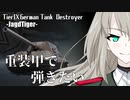 【WoT】重装甲で弾きたい 30発目 ～Jagdtiger編～【World of Tanks】