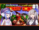 【VOICEROID実況】ワニからバナナを取り戻せ！#1【スーパードンキーコング】