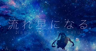 流れ星になる／初音ミク