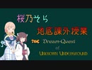 桜乃そら地底課外授業　七時限目