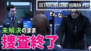 Detroit：Become Human＃25 変異体の捜査から外されるなんて納得いかん！～デトロイトビカムヒューマン女性実況～