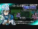 【実況】ユグドラ・ユニオンを実況プレイ　#8