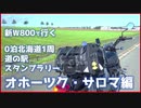 大脱走【0泊北海道1周スタンプラリー：網走編】