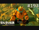【実況】#193:ゼルダの伝説 ブレスオブザワイルド 初見実況プレイ★【英傑たちの詩】