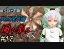 【kenshi】とある国奪り物語　#17【ゆっくり実況】