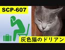 【ゆっくり紹介】 SCP-607 灰色猫のドリアン