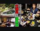 ‪【養老渓谷】絶対行ってほしい！≪部屋良し、料理良し、露天風呂良し≫大満足の温泉旅館～！！（秘湯の宿　滝見苑） ‬