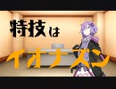 【VOICEROID】結月ゆかり、特技はイオナズン【結月ゆかり＆東北きりたん】