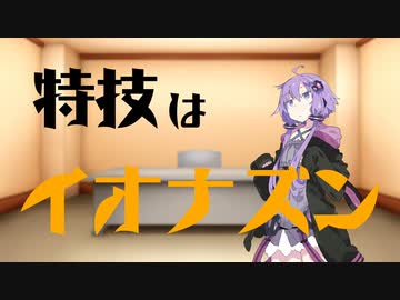 【VOICEROID】結月ゆかり、特技はイオナズン【結月ゆかり＆東北きりたん】