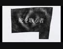 舵を取る者 / 闇音レンリ