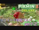 【ピクミン３デラックス】二日目、早速やらかしました(笑)【PIKUMIN3　DELUXE】