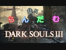 色々ランダムなダークソウル3　part2