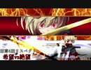 【MUGEN】旧章4回リスペクト希望vs絶望　Part4