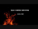 【LiSA/炎】男が原キーで感情爆発させて歌ってみた