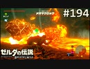 【実況】#194:ゼルダの伝説 ブレスオブザワイルド 初見実況プレイ【英傑たちの詩】