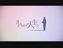 さよならだけが人生だ／なぎ　【歌ってみた】
